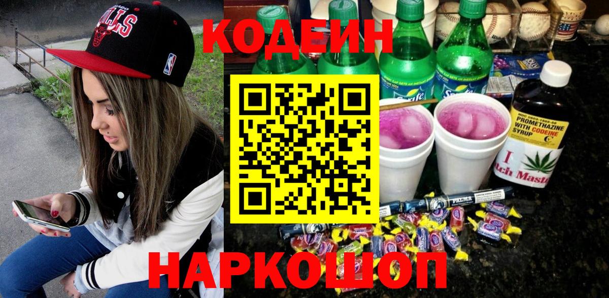 Серов  Кодеин напиток Lean (лин)  Вход с VPN  Кодеин Purple Drank 